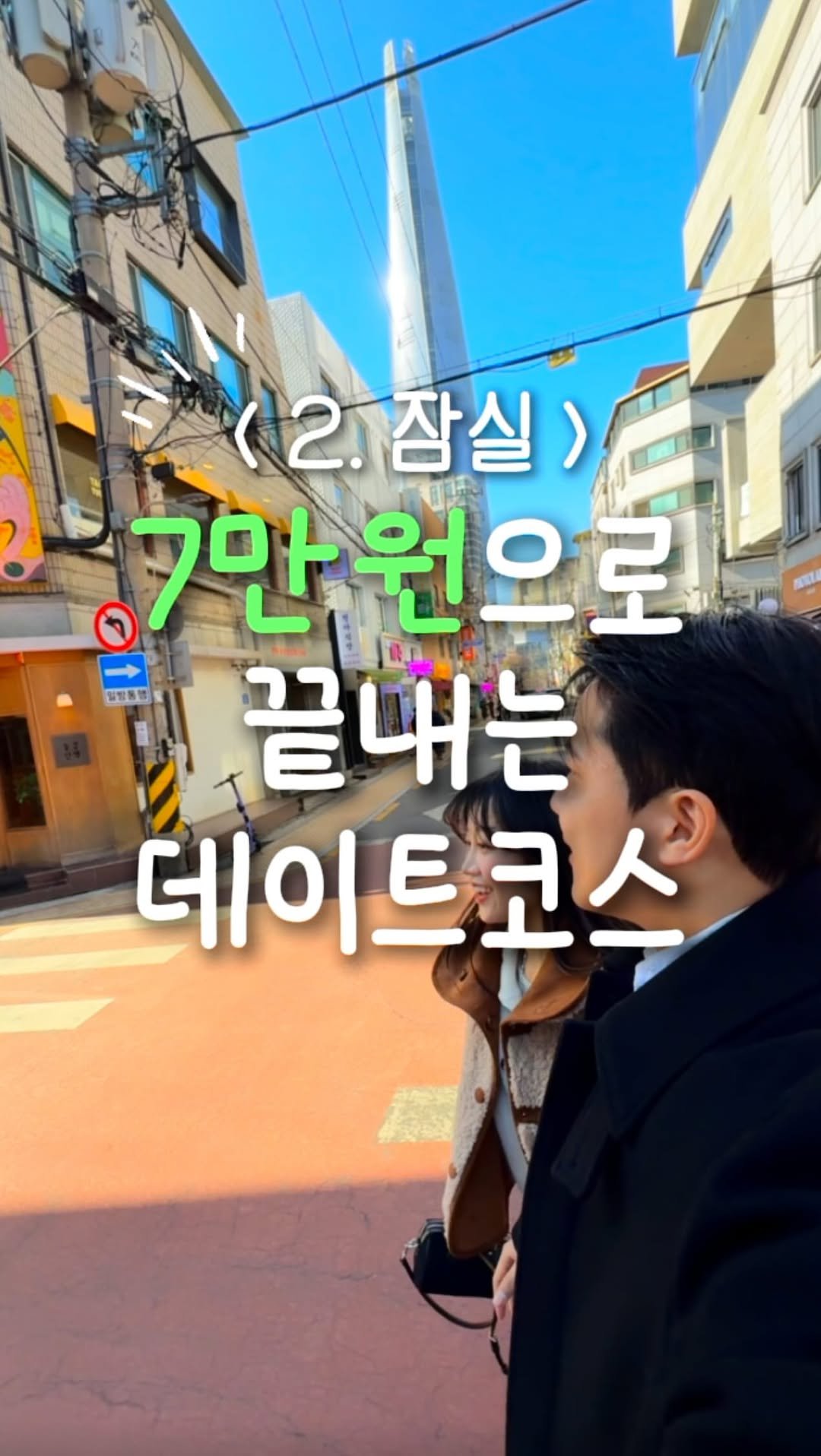 zinoo_travel 게시물 이미지: 7만원 가성비데이트 ‘잠실’편 ☺️
(📌저장하고 주말까지 계속봐요)

저희 커플은...