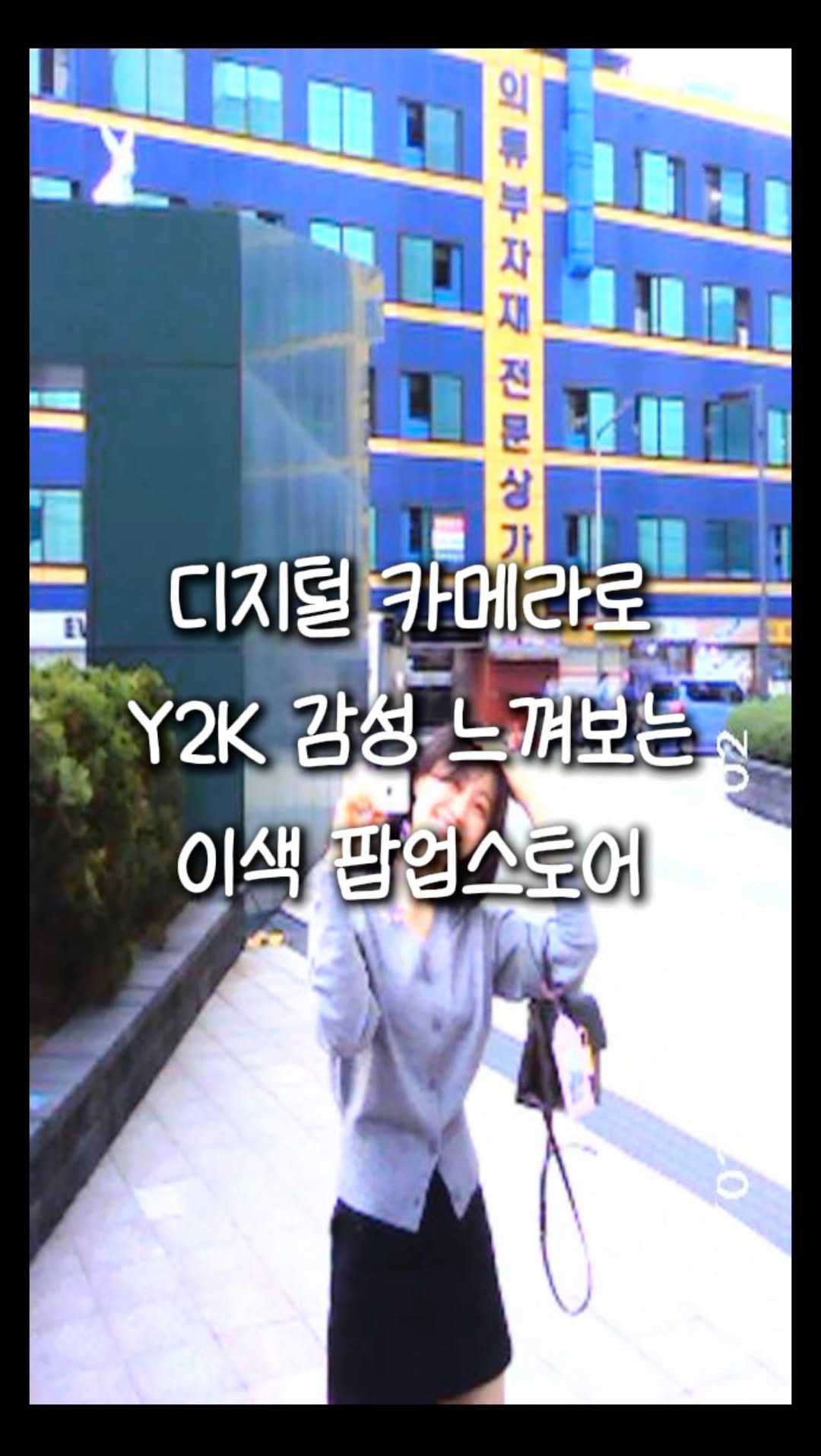 zinoo_travel 게시물 이미지: 빈티지 디카로 사진찍고 무료로 인화하는 팝업😊
(📌저장하고 주말까지 계속봐요)
*본...