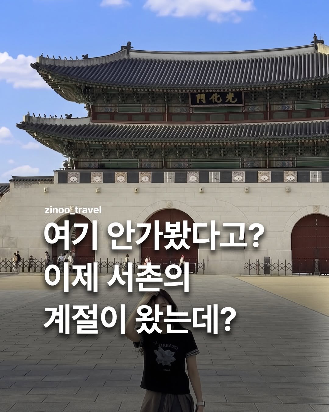 Photo by 지누ㅣ데이트코스, 커플데이트, 여행지 추천 on April 20, 2026. May be an image of ‎Gyeongbokgung Palace and ‎text that says '‎اروهة -ኤ-ሎአስልን zinoo_travel 여기 안가봤다고? 이제 서촌의 계절이 왔는데?‎'‎‎.