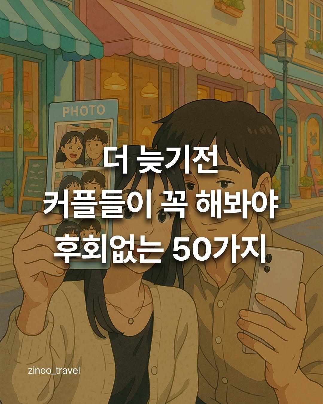 Photo by 지누ㅣ데이트코스, 커플데이트, 여행지 추천 on September 21, 2025. May be an illustration of poster and text that says 'PHOTO 더 늦기전 커플들이 꼭 해봐야 후회없는 50가지. zinoo zinoo_travel'.
