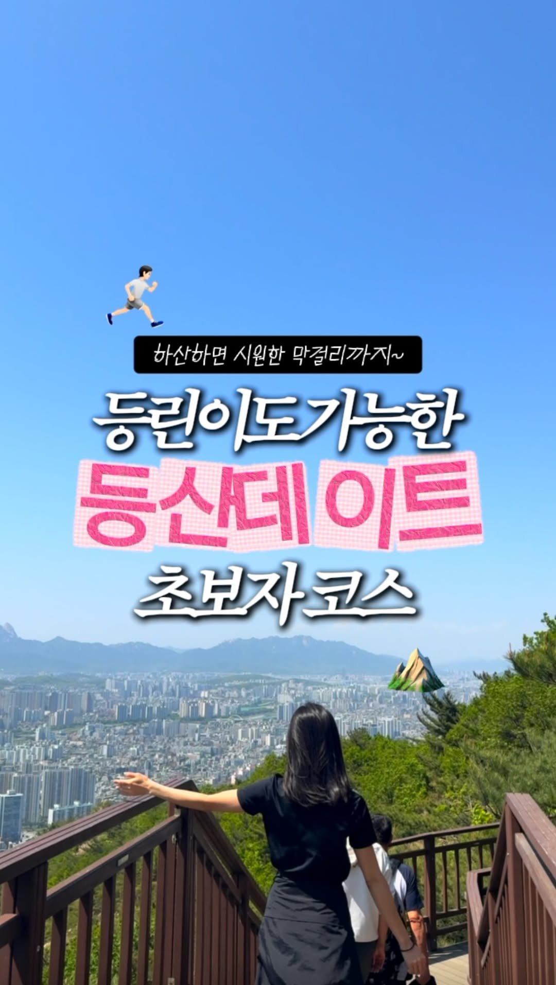 zinoo_travel 게시물 이미지: 등산 초보도 가능한 등산 데이트코스!☺️
(📌저장하고 주말까지 계속봐요) 

“다음...