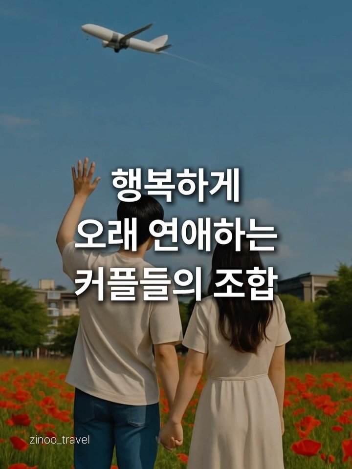 zinoo_travel 게시물 이미지: 이 커플 조합이면 더 오래간데요!👩❤️👨
(📌저장하고 주말까지...