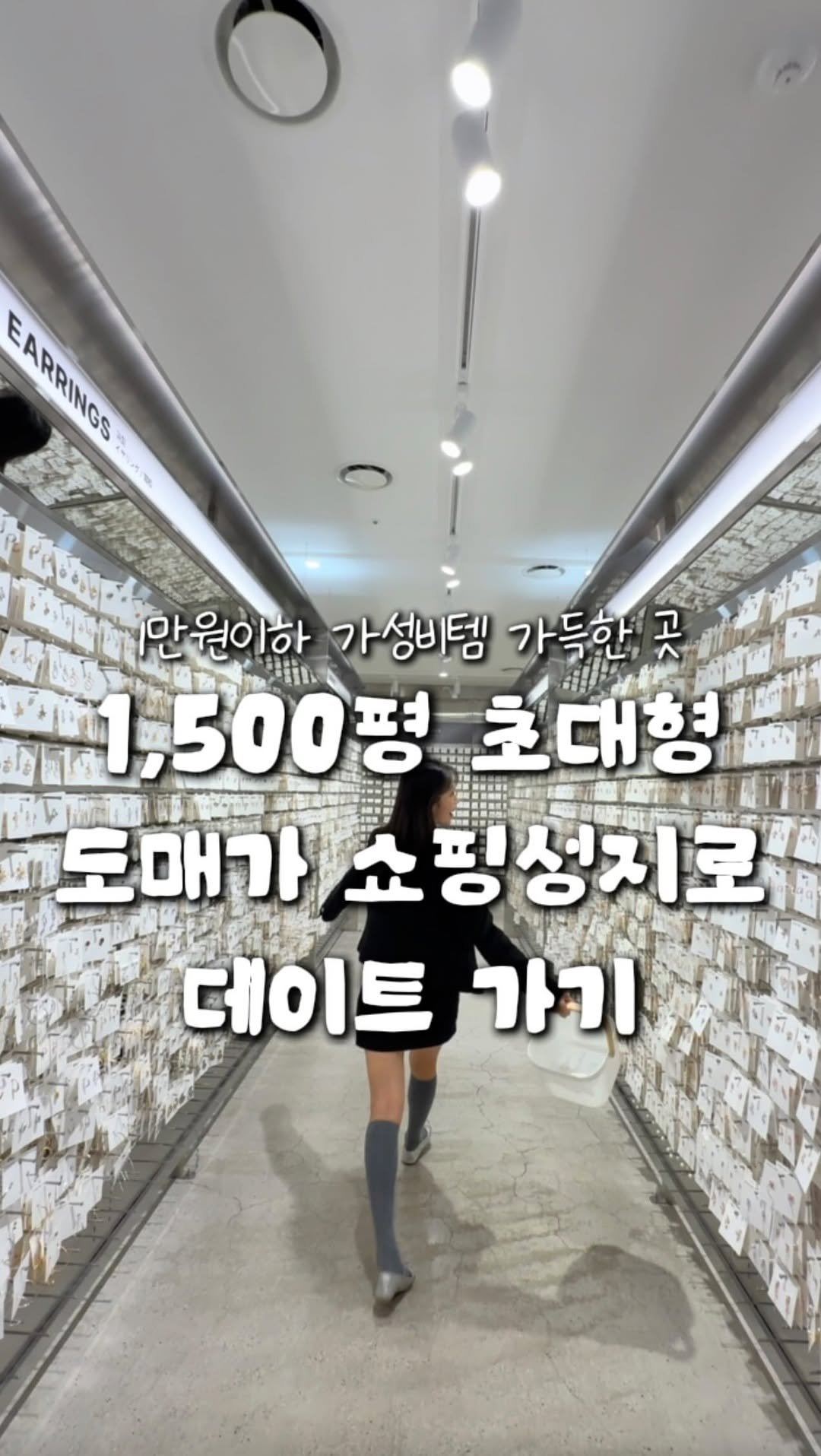 zinoo_travel 게시물 이미지: 1,500평 엄청난 규모의 도매가격 쇼핑성지!🔥
(📌저장하고 주말까지...
