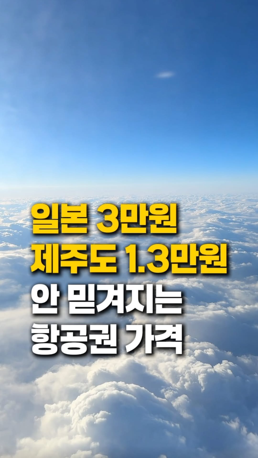 zinoo_travel 게시물 이미지: 3만원으로 일본 가는법?🔥
(📌저장하고 주말까지 계속봐요)
*본 영상은 제작지원을...