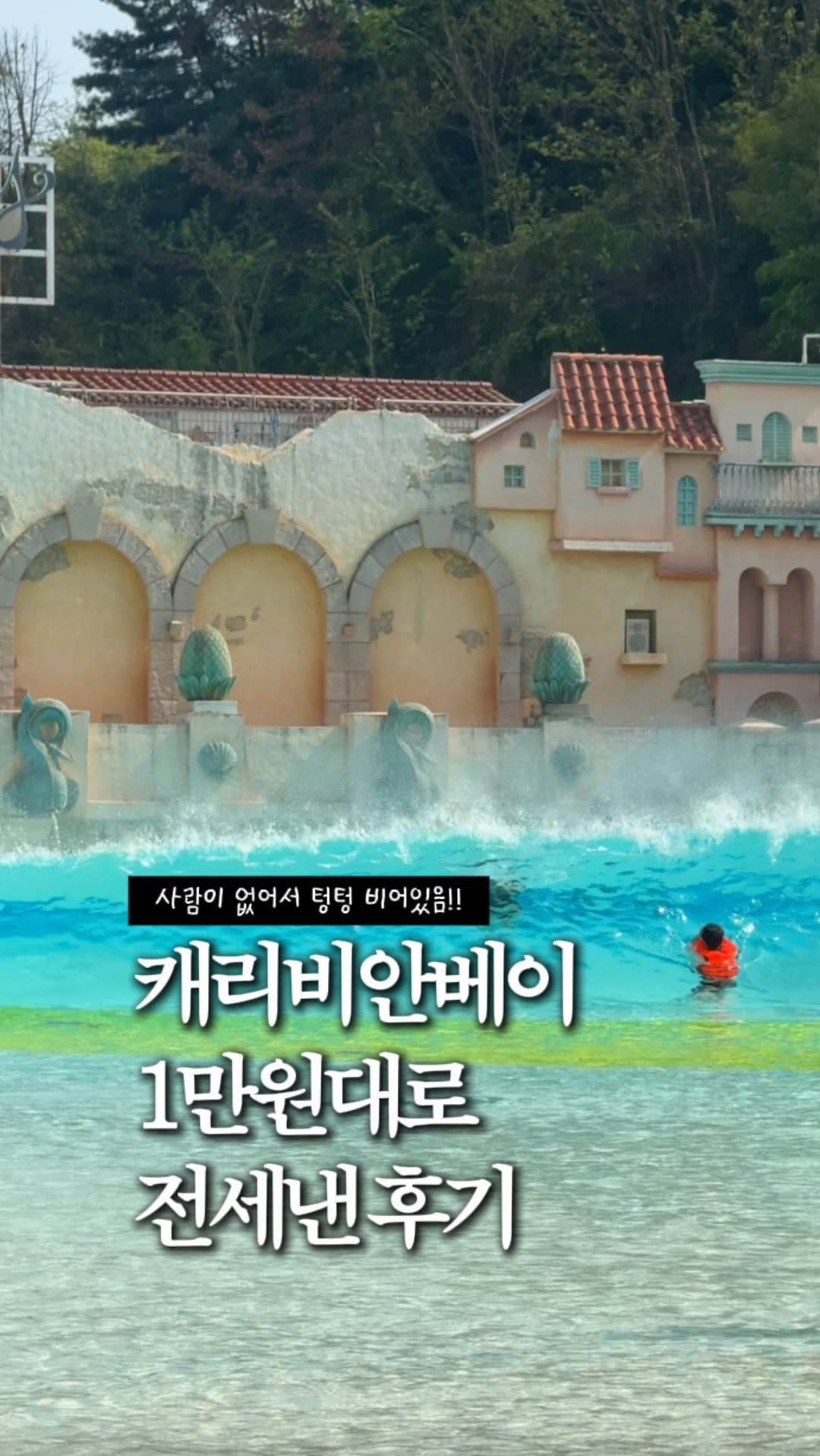 zinoo_travel 게시물 이미지: 1만원대로 캐비+구명조끼 대여까지?!🔥
(📌저장하고 주말까지 계속봐요)
*본 영상은...