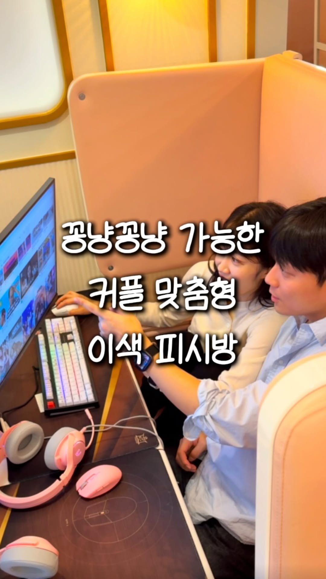 zinoo_travel 게시물 이미지: 여친이 피시방데이트가 좋아지게 하는법😊
(📌저장하고 주말까지 계속봐요)
*본 영상은...
