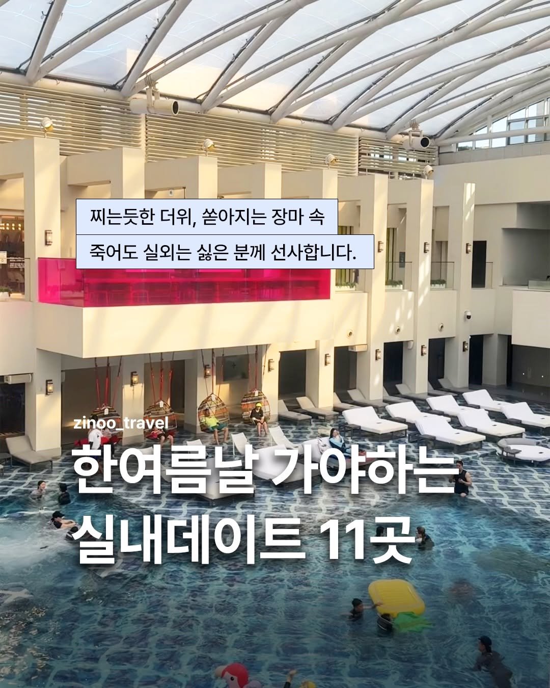 zinoo_travel 게시물 이미지: 여름엔 실내데이트지?! 11곳 알려드려용😊
(📌저장하고 주말까지...