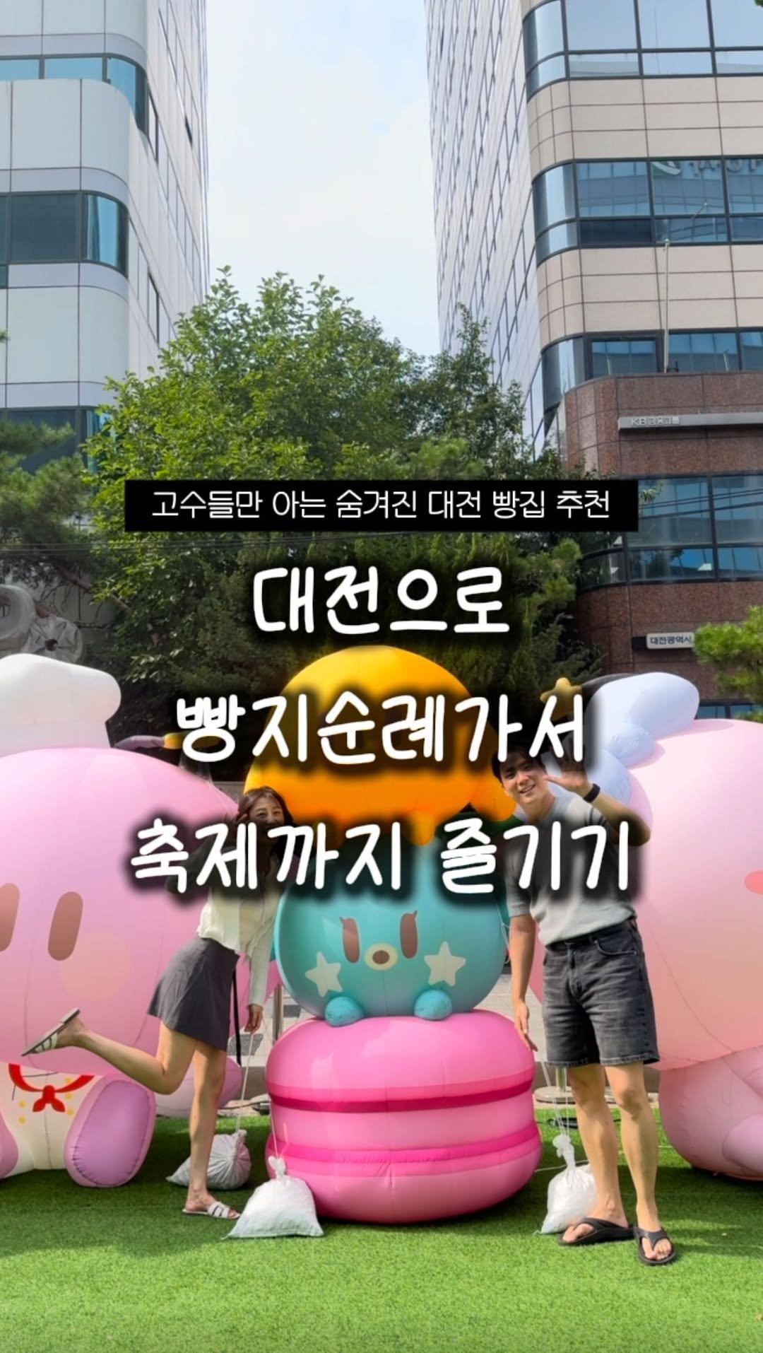 zinoo_travel 게시물 이미지: 대전으로 빵지순례갔을 뿐인데 연예인도 온다구요?!
(📌저장하고 주말까지...