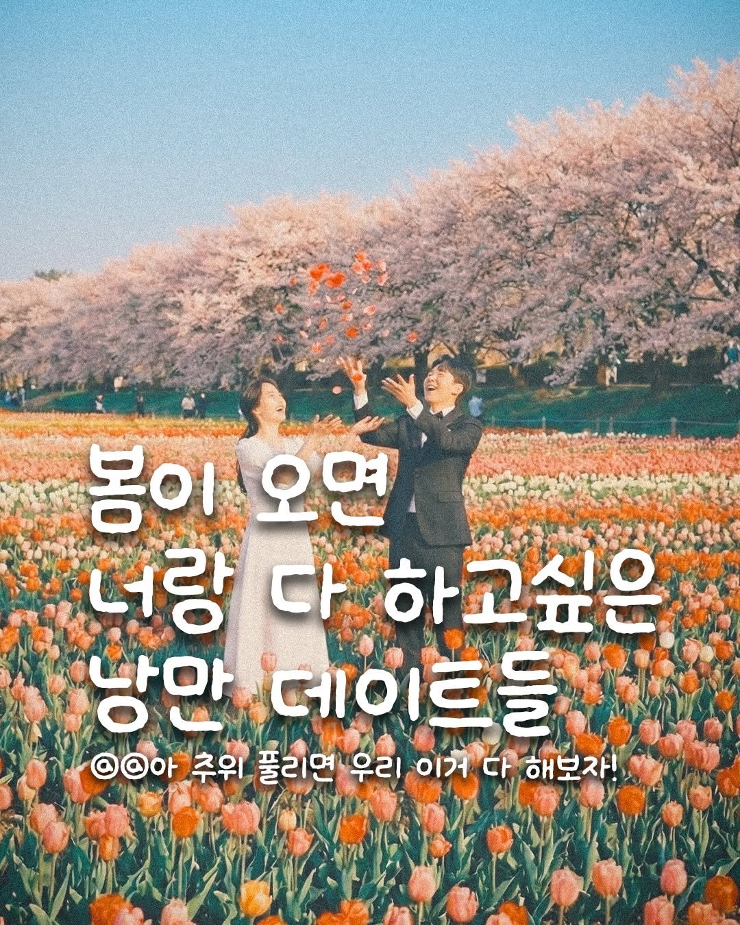 Photo by 지누ㅣ데이트코스, 커플데이트, 여행지 추천 on January 27, 2026. May be an image of text that says '봄이오면 오면 몸이 너랑 다 하고싶은 낭만 데이트들 들 @이아 추위 풀리면 우리 이거 다 해보자!'.