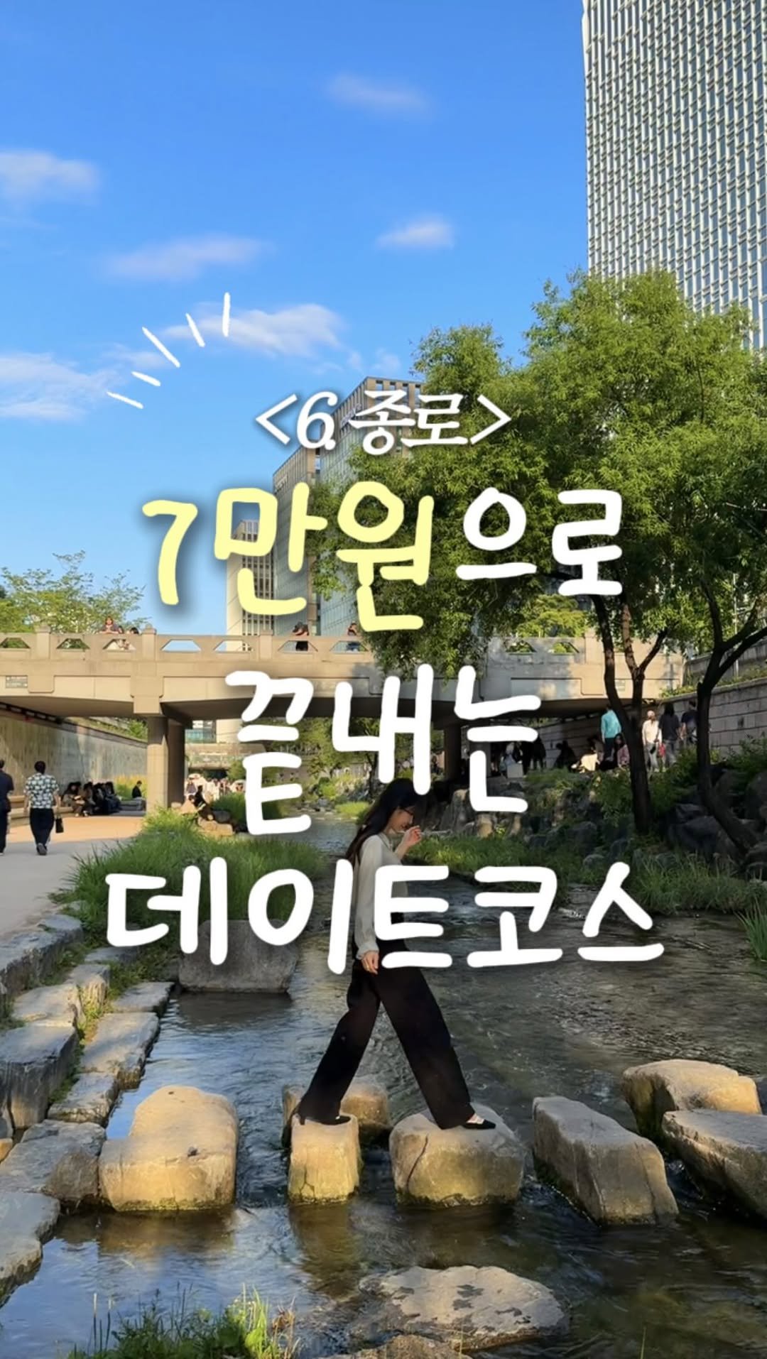 zinoo_travel 게시물 이미지: 7만원 가성비데이트 ‘종로’편 ☺️
(📌저장하고 주말까지 계속봐요)

저희 커플은...