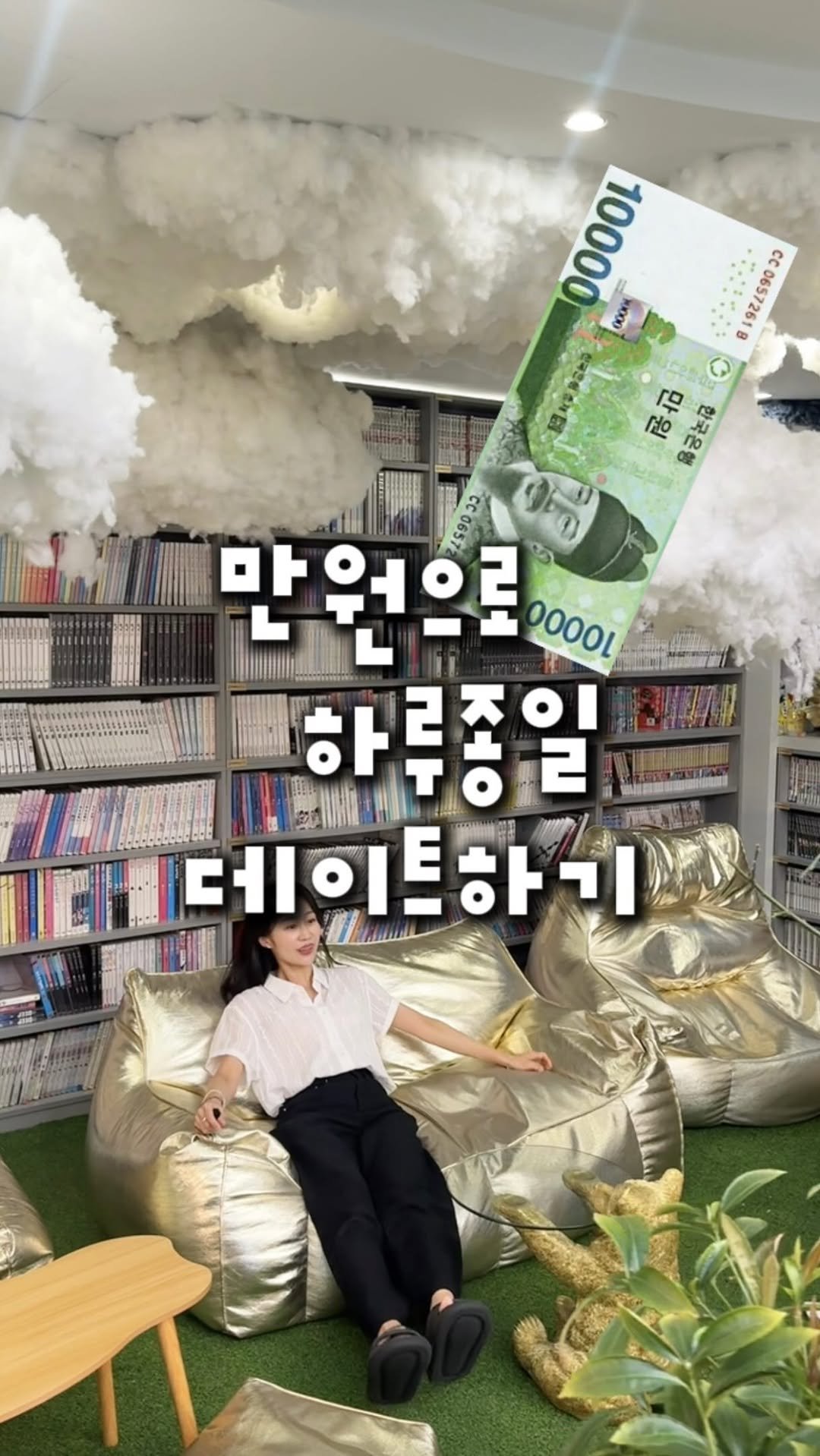 zinoo_travel 게시물 이미지: 만원으로 시간 제한없이 노는 건대 만화카페🔥
(📌저장하고 주말까지 계속봐요)
*본...