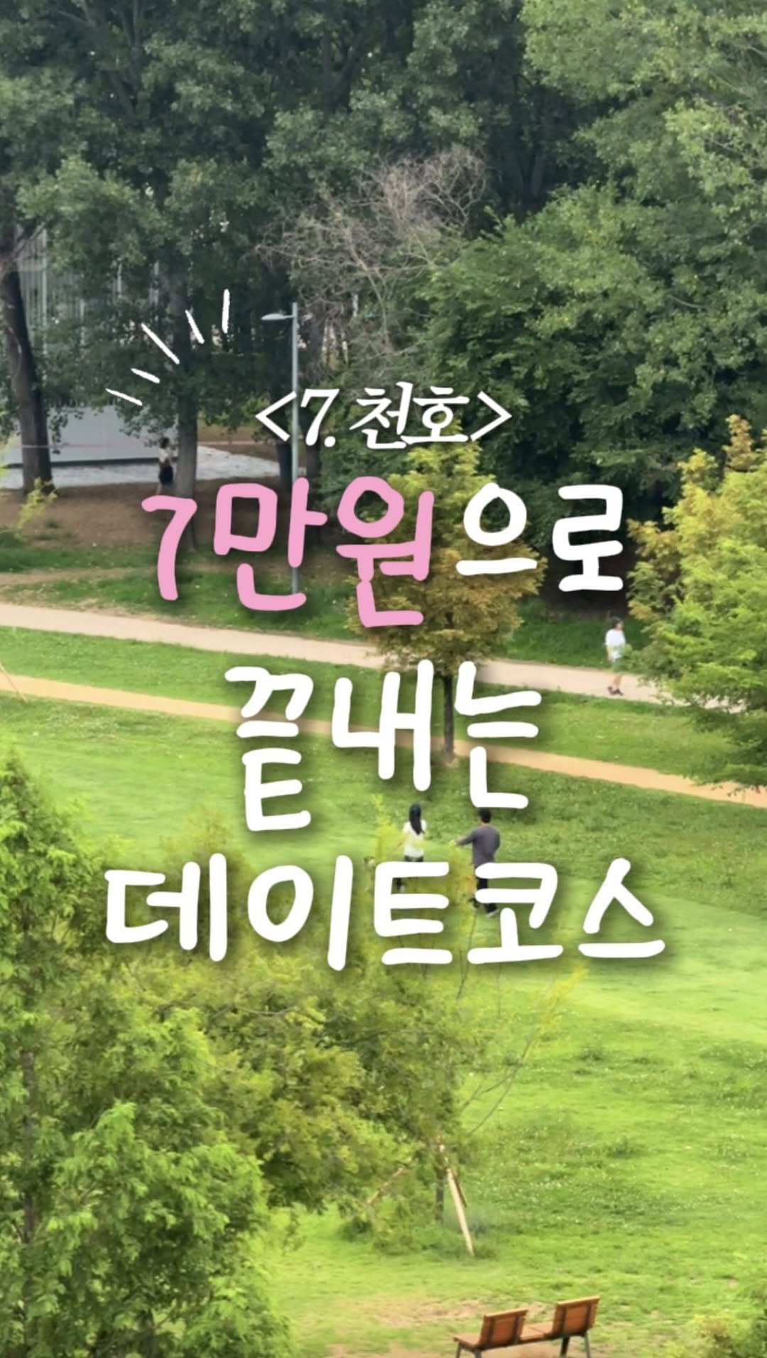 zinoo_travel 게시물 이미지: 7만원 가성비데이트 ‘천호’편 ☺️
(📌저장하고 주말까지 계속봐요)

저희 커플은...