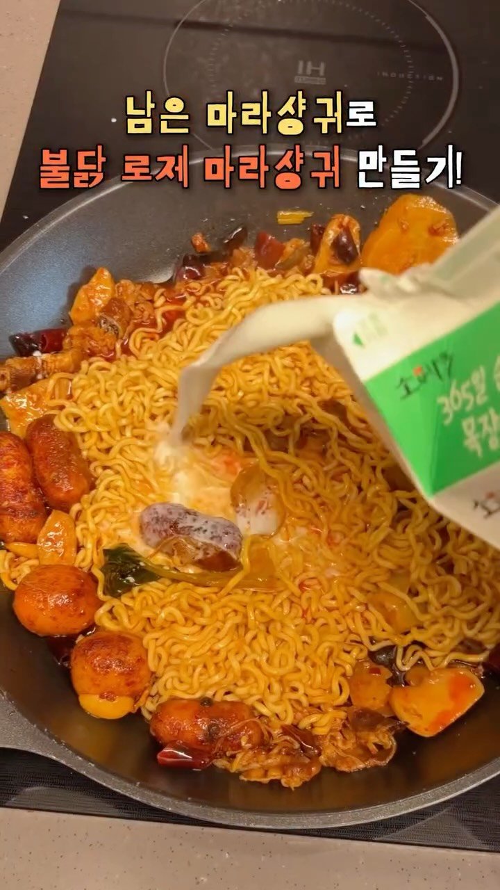 zintol_ 게시물 이미지: 마라샹궈는 먹고 남기는 음식이었다..
밥톨+진톨의 아이디어로 탄생한 꾸덕 불닭 로제...