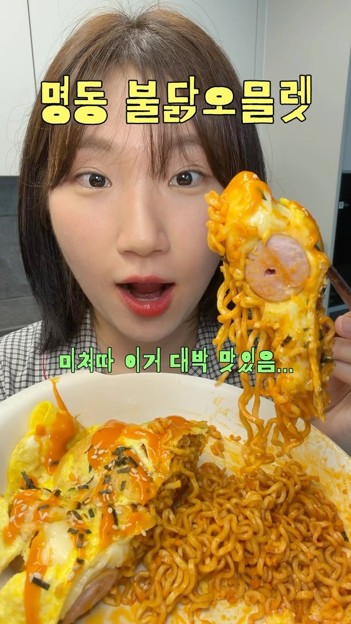 zintol_ 게시물 이미지: 명동에서 유명한 불닭 오믈렛 집에서 만들어봤어욘... 진짜 핵맛있다🥺🥺

#먹방...