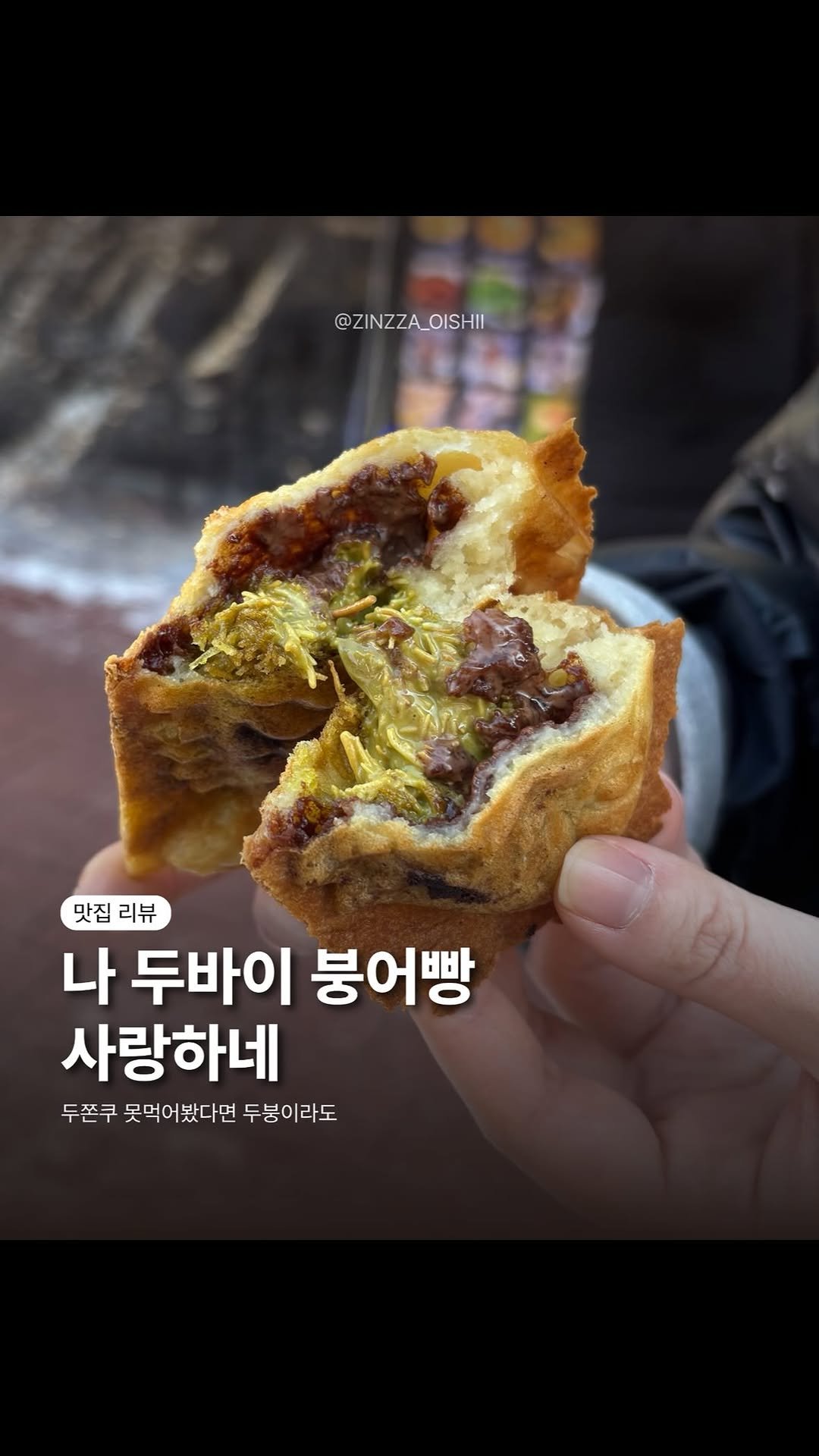 zinzza_oishii 게시물 이미지: 📍홍대에서 두바이 붕어빵 먹었어요! 
가격은 4900원이고(가격 변동되었대요!)...