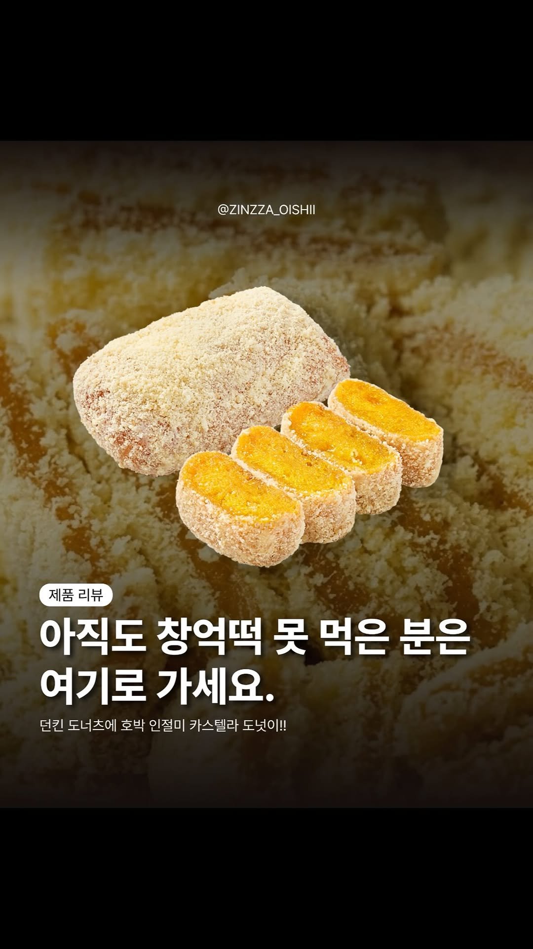 zinzza_oishii 게시물 이미지: #협찬 던킨 신상이 창억떡? 🫢
바로 호박인절미 카스텔라 도넛!!

호박이랑...