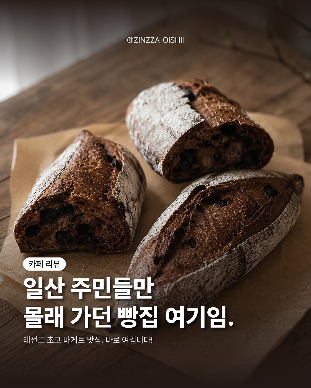 zinzza_oishii 게시물 이미지: 📍일산 젠틀비
일산 빵집 찾고 있었으면 무조건 여기
초코 바게트가 유명한...