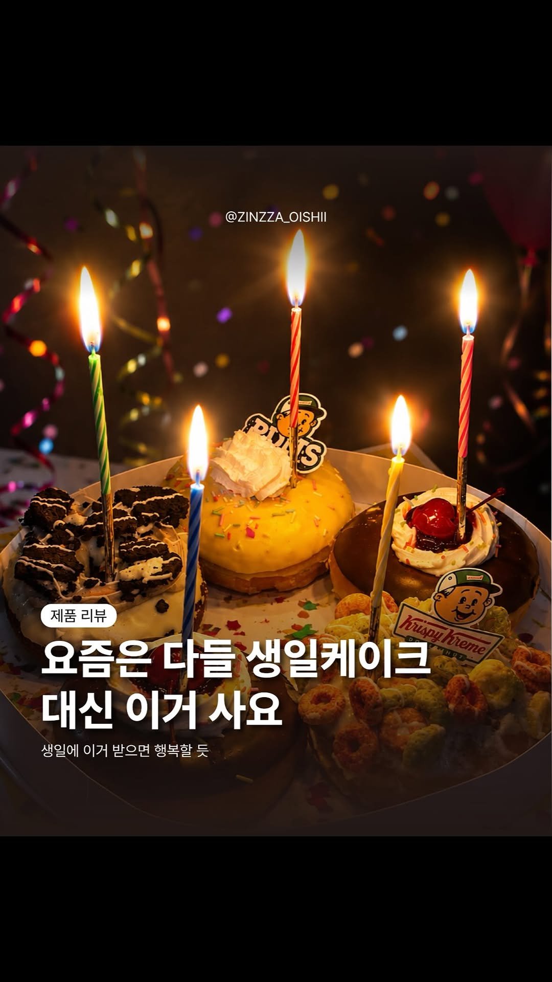 zinzza_oishii 게시물 이미지: #협찬 요즘은 다들 생일케이크 대신 이거 사요 🍩🎂
크리스피크림 X 빠더너스 조합은...