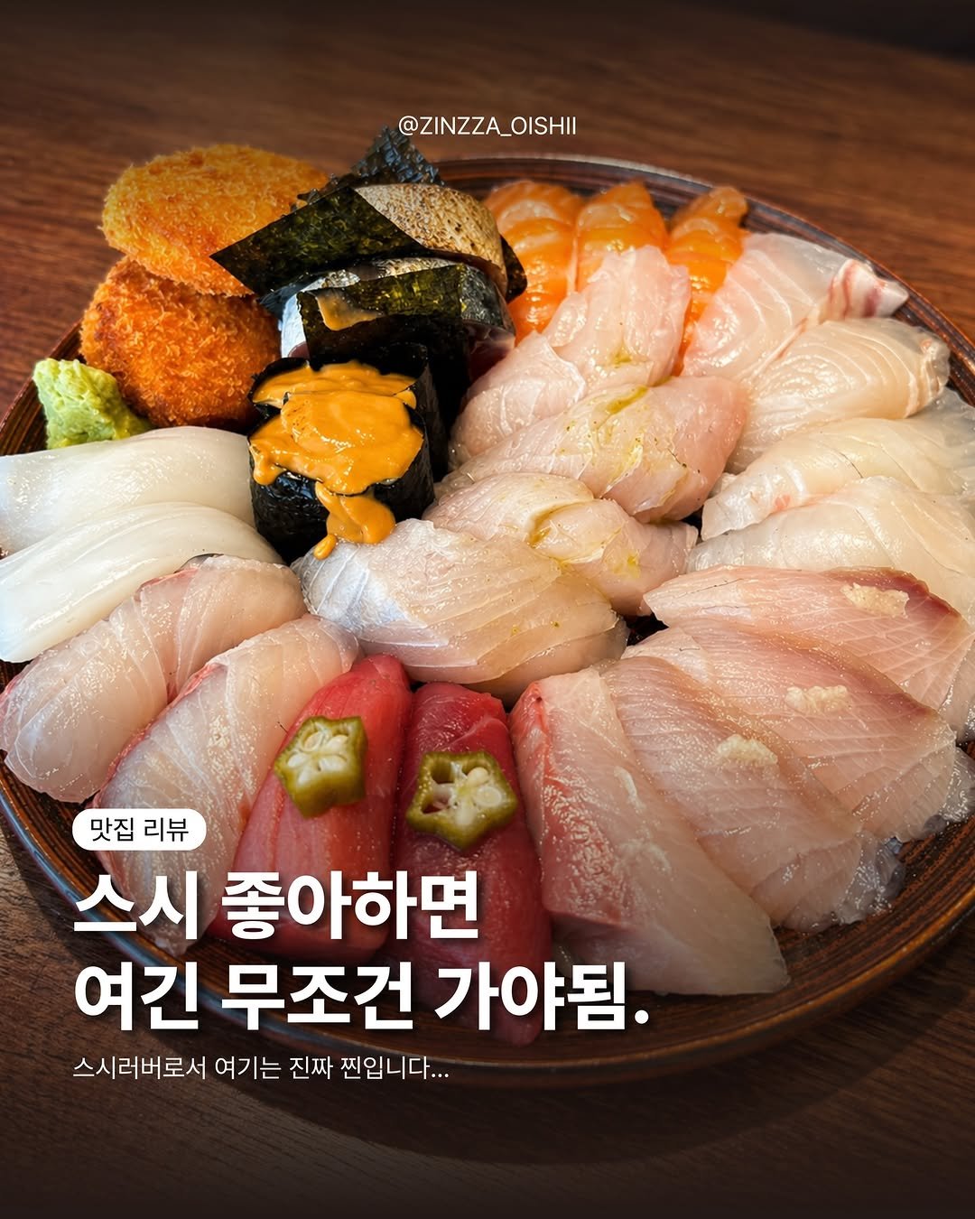 zinzza_oishii 게시물 이미지: 군자에서 스시 먹고 싶으면 여기 가야됨
📍군자 테시오
스시 하나하나 퀄리티가 진짜...
