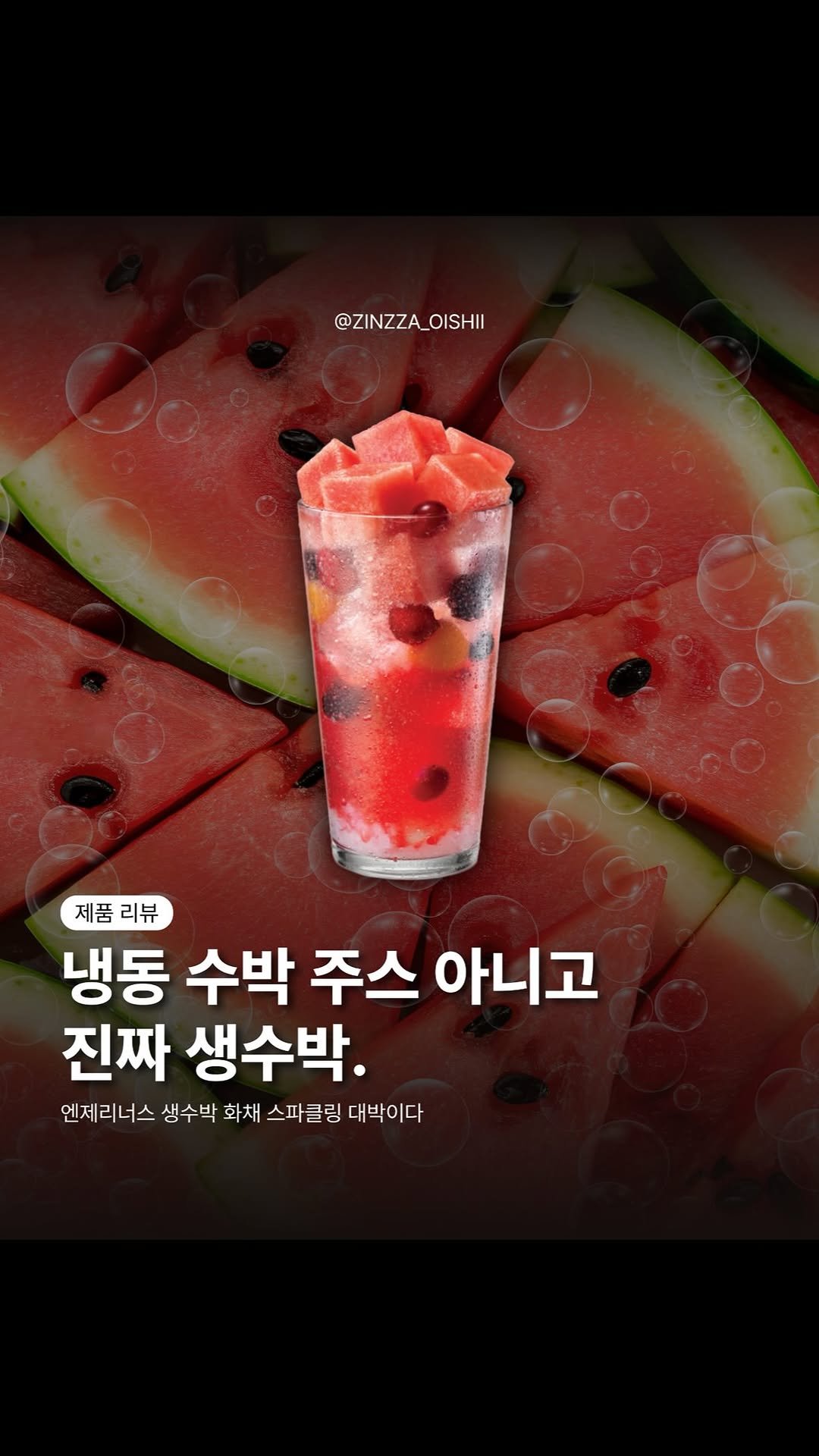zinzza_oishii 게시물 이미지: #협찬 🍉 여름 되면 수박 음료 하나쯤은 마셔줘야 하잖아요.

이번에 엔제리너스...