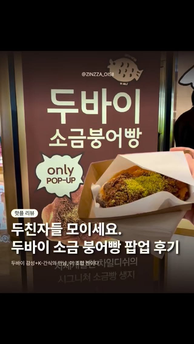 zinzza_oishii 게시물 이미지: 🔥 성수 유명 카페 ’차일디쉬‘에서 만든 
’두바이 소금 붕어빵‘ 팝업...