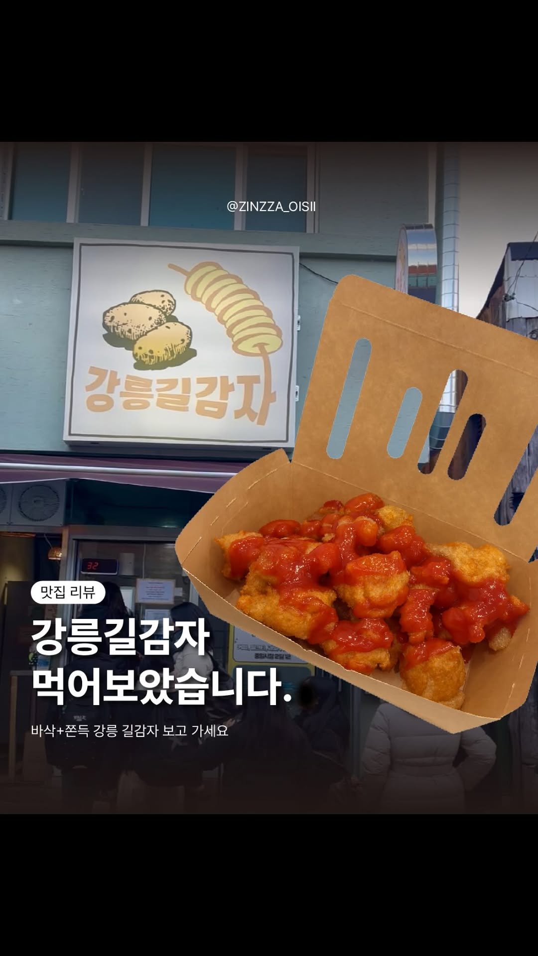 zinzza_oishii 게시물 이미지: 강릉 길감자 먹어봤습니다 🥔
감자옹심이를 튀긴 음식 같은데,
옹심이의 쫄깃함과...