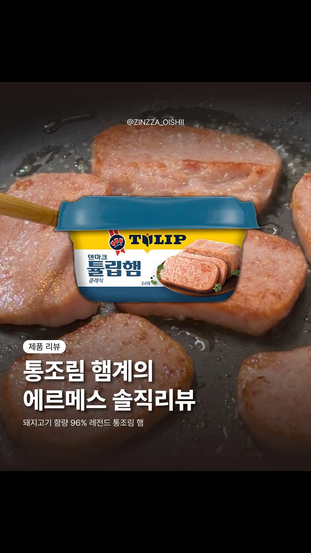 zinzza_oishii 게시물 이미지: #제품제공 햄에도 급이 있다면, 이건 확실히 상위권.

‘햄계의 에르메스’라고...