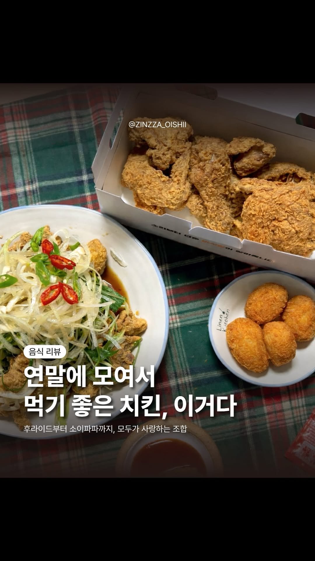 zinzza_oishii 게시물 이미지: #협찬 🍗 연말·연초 모임 치킨으로 딱인 조합!

이번에 치킨플러스에서 
✔...