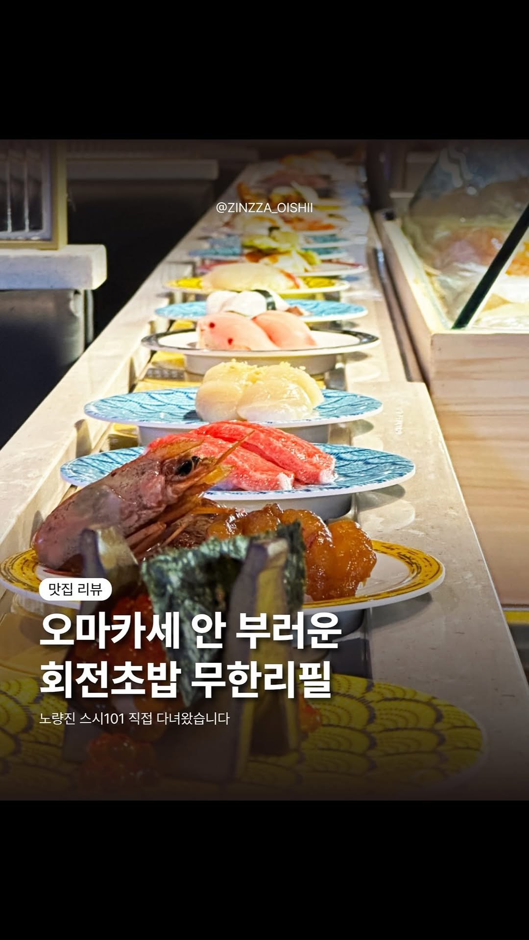 zinzza_oishii 게시물 이미지: 노량진 스시 101 후기 #노량진스시101 #스시무한리필 #회전초밥 #오마카세