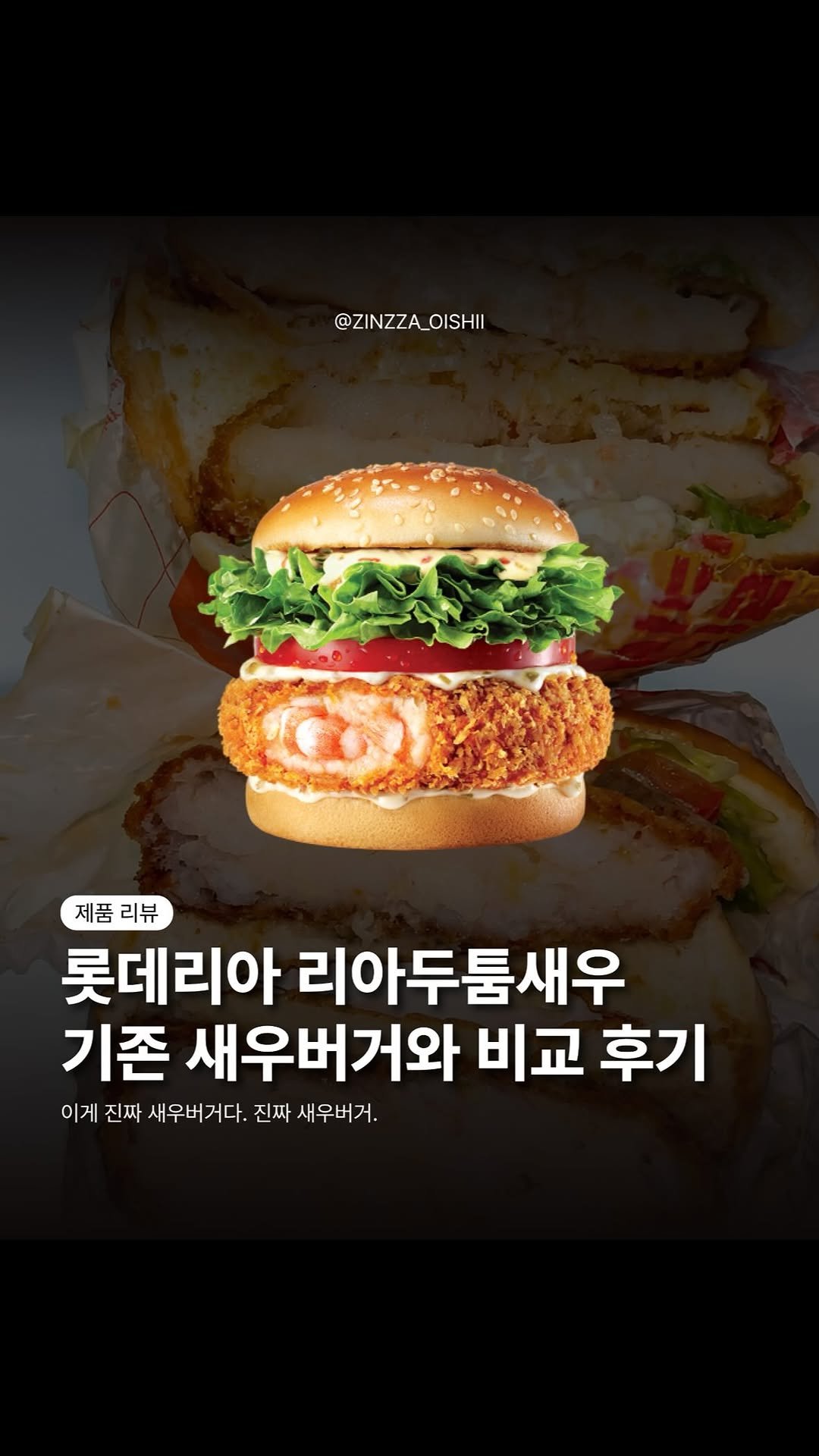 zinzza_oishii 게시물 이미지: #협찬 리아두툼새우 리얼후기! #롯데리아 #리아두툼새우 #햄버거 #새우버거