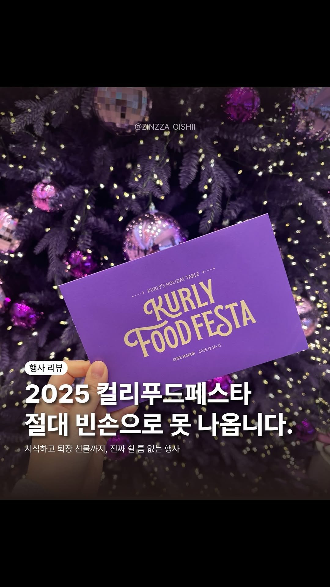 zinzza_oishii 게시물 이미지: 2025 컬리푸드페스타 다녀왔어요! 🎪 
📍코엑스 마곡 / 사람 진짜 많고 진짜...