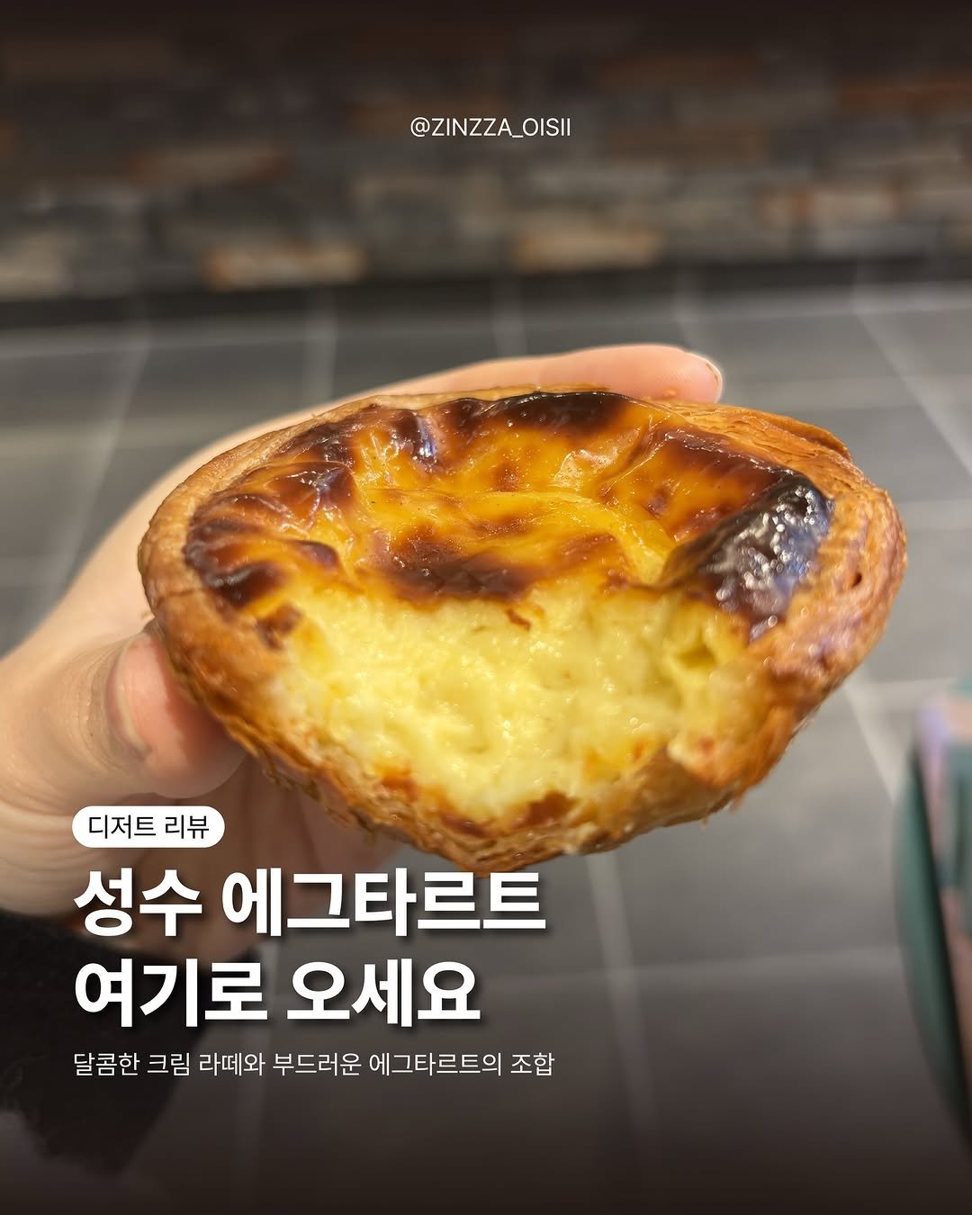 Photo shared by 진짜 오이시 on December 29, 2025 tagging @chouxbomb_official. May be an image of turnover, pie and text that says '@ @ZINZZA_OISII LOISII 디저트 리뷰 성수 에그타르트 여기로 오세요 달콤한 크림 라떼와 부드러운 에그타르트의 조합'.