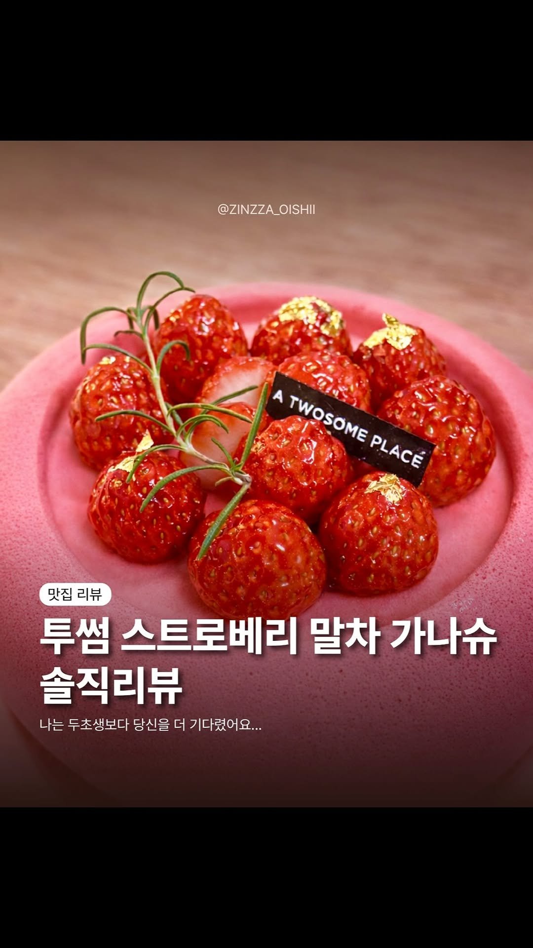 zinzza_oishii 게시물 이미지: 🍓💚 투썸 스트로베리 말차 가나슈 홀케이크 후기

요즘 딸기 시즌이라 궁금해서 바로...