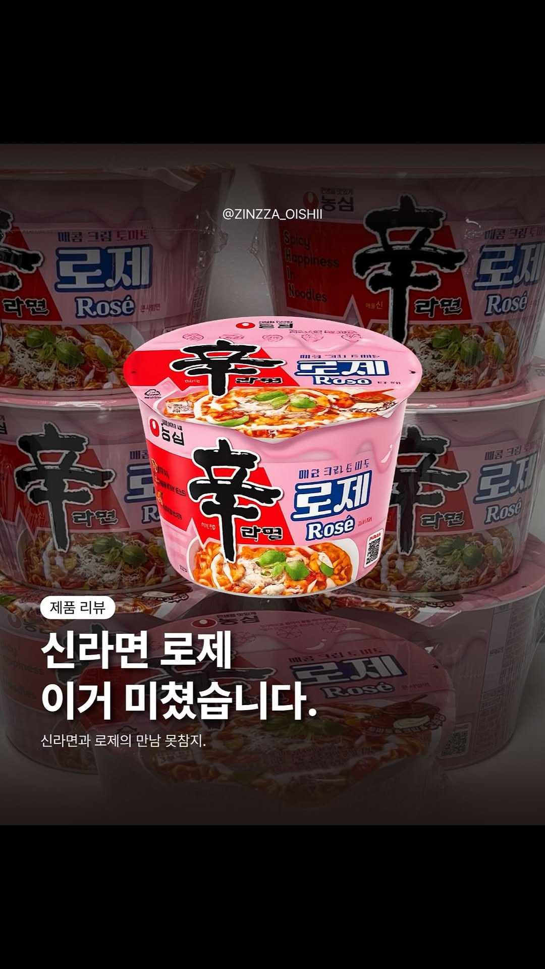zinzza_oishii 게시물 이미지: #협찬 신라면 로제 출시됐길래 바로 먹어봤음 🍜🔥
고추장 + 토마토 + 크림...