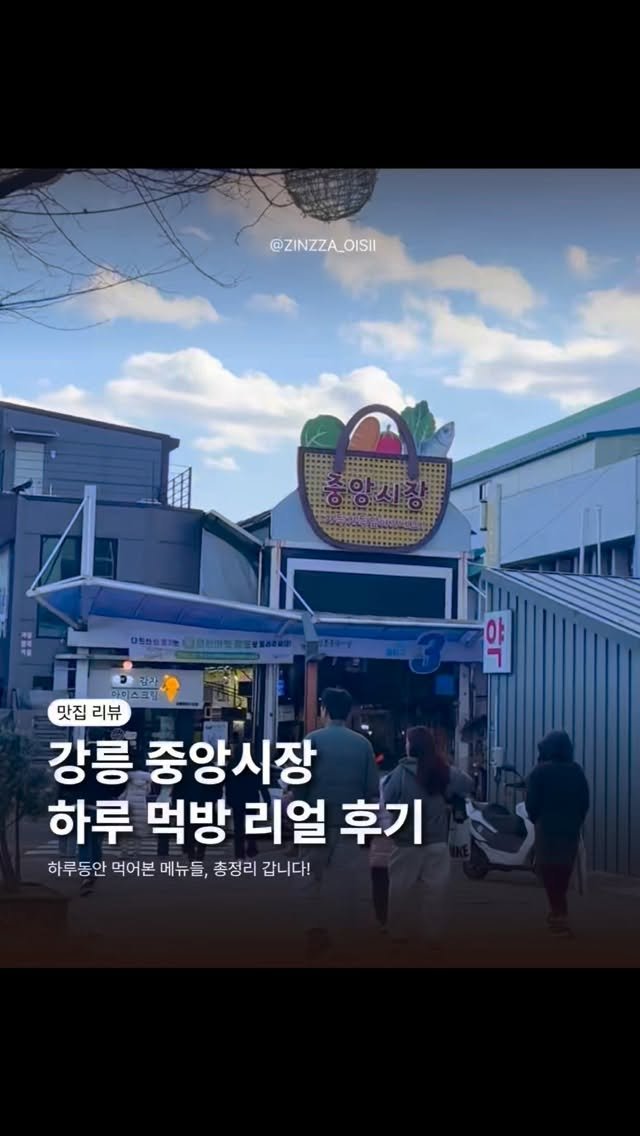zinzza_oishii 게시물 이미지: 강릉 중앙시장 하루 먹방 모음 ZIP 🍢🍟
줄 서서 이것저것 먹어본 솔직 후기...