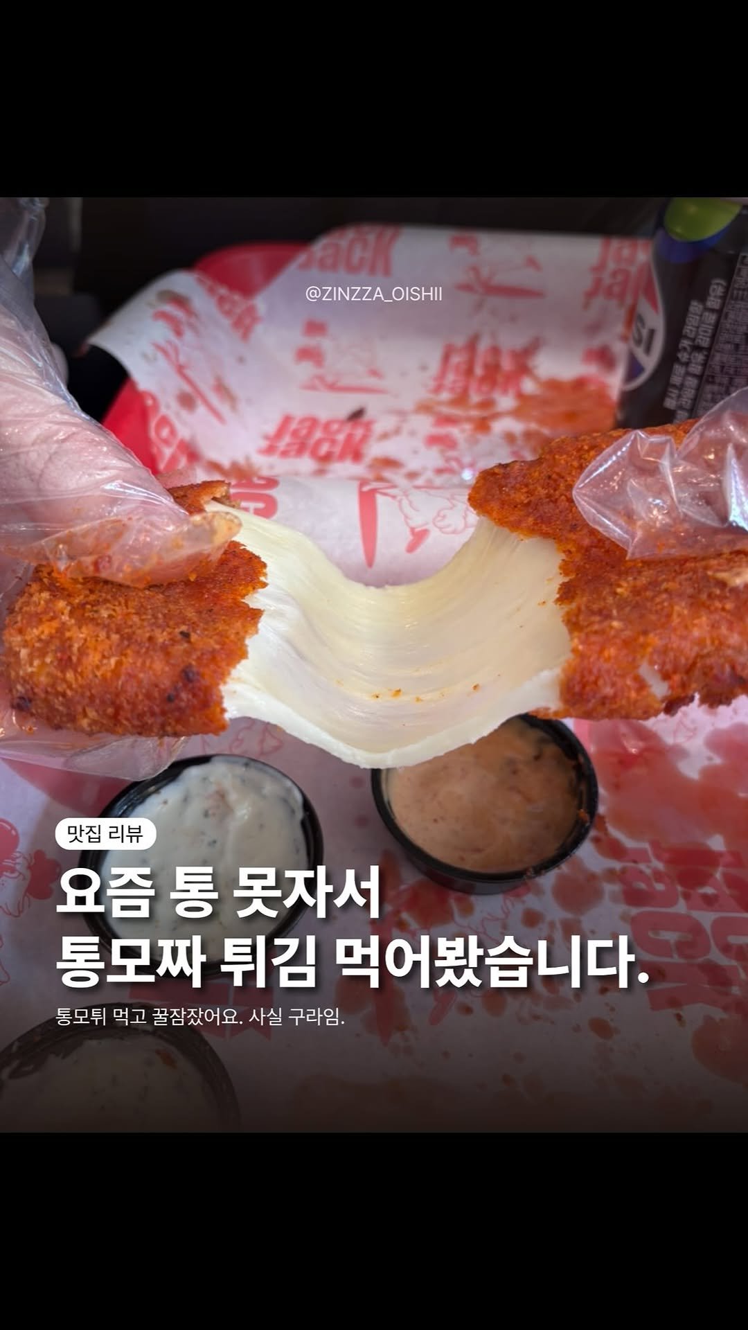 zinzza_oishii 게시물 이미지: 📍이태원 잭잭
50분 웨이팅 실화냐…? 😇

요즘 핫하다는 통모튀(통모짜렐라 치즈...