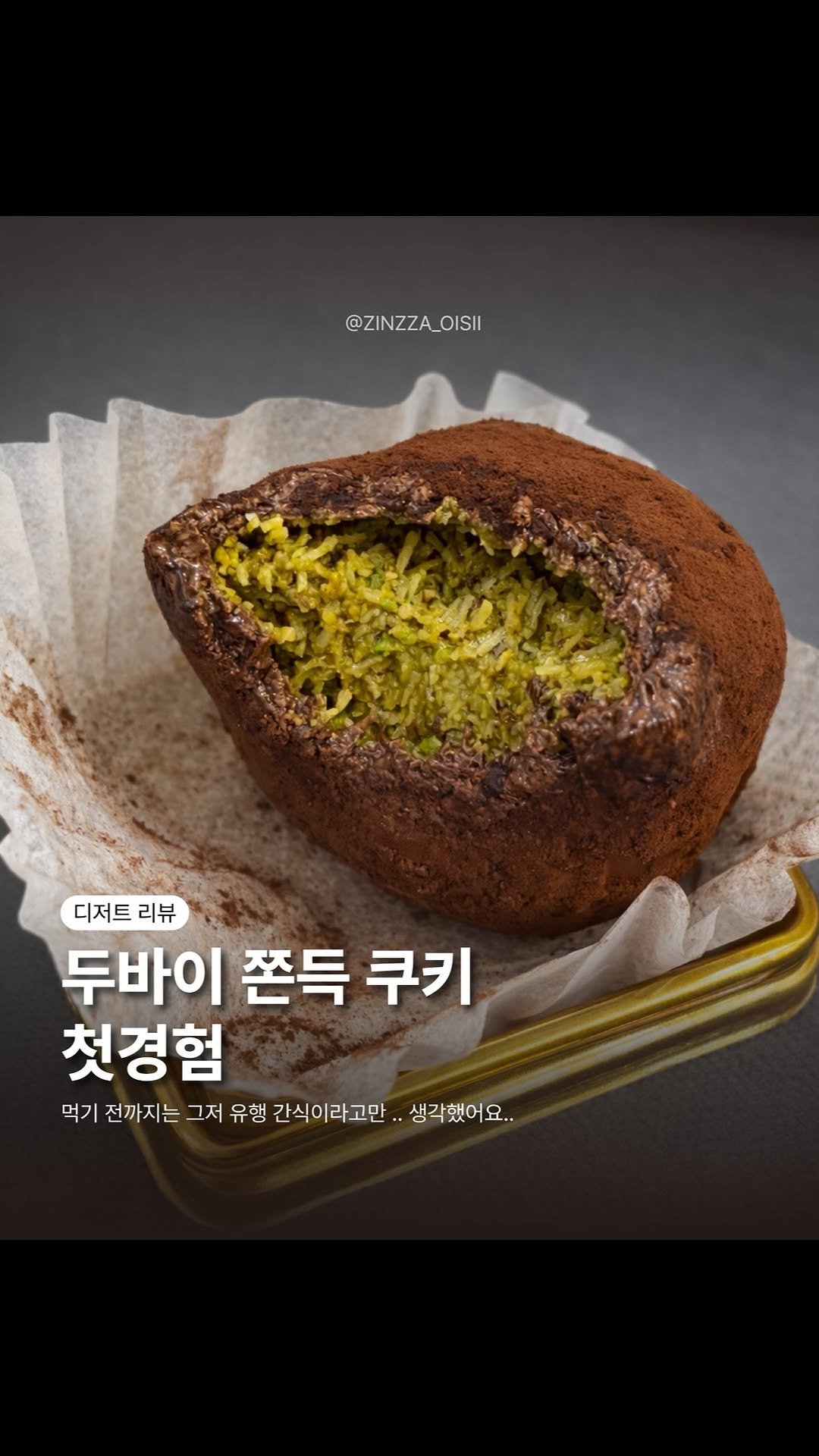 zinzza_oishii 게시물 이미지: 두쫀쿠 처음엔 솔직히
“아 그냥 또 SNS 유행템이겠지…” 했거든요?
근데요… 진짜...