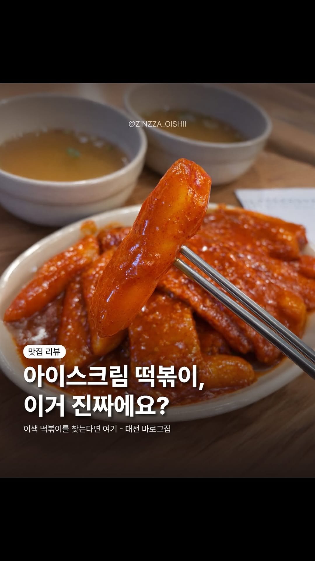 zinzza_oishii 게시물 이미지: 아이스크림 안 들었는데
아이스크림 맛 난다는 그 떡볶이…👀
대전 명물 바로그집...