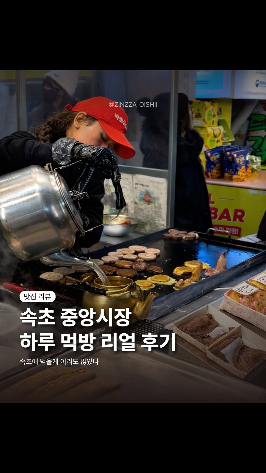 zinzza_oishii 게시물 이미지: 📍 속초 중앙시장 하루 먹방 ZIP

시장 들어가기 전부터 유혹이 장난...