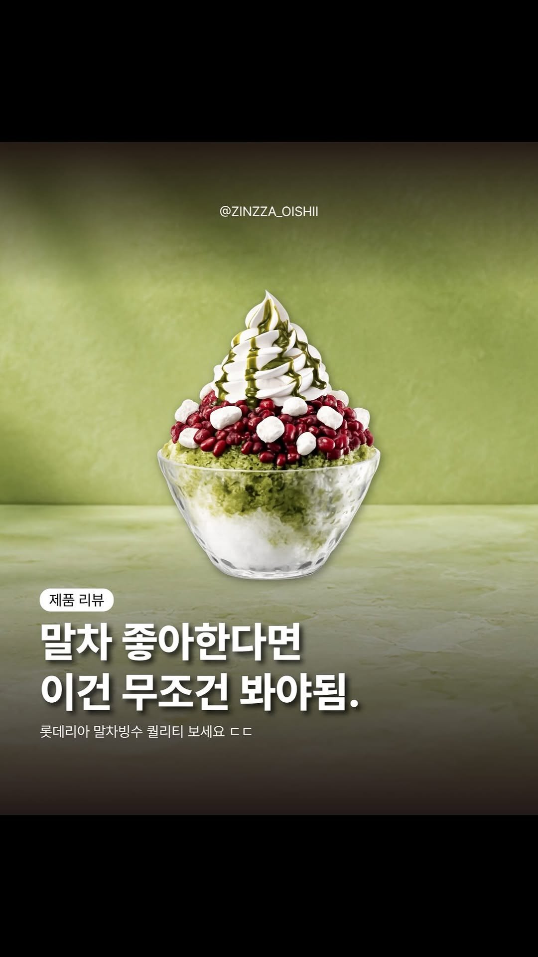 zinzza_oishii 게시물 이미지: #광고 롯데리아에서 말차빙수 판다고 해서 먹어봤는데… 🍵
이건 진짜 말차 좋아하면...