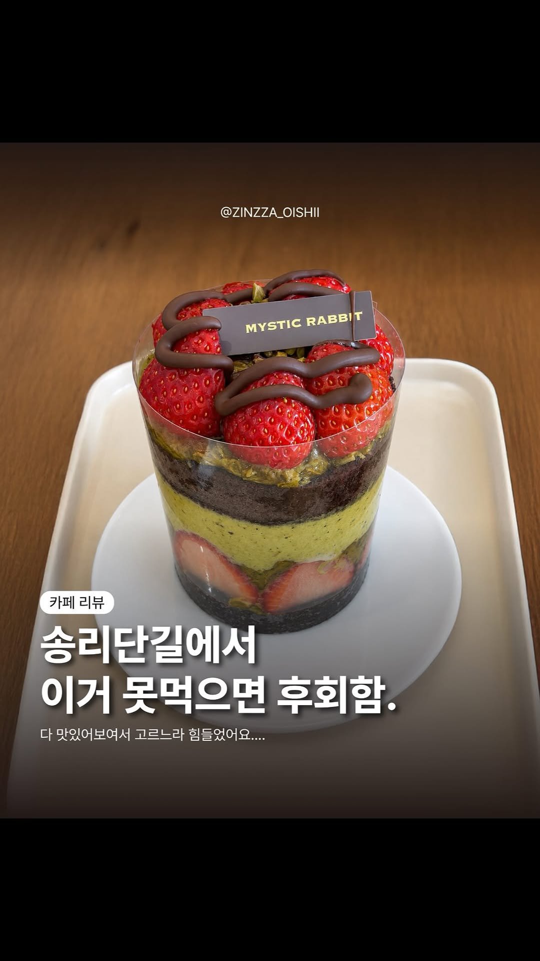 zinzza_oishii 게시물 이미지: 📍송리단길 미스틱래빗
송리단길 카페 찾고 있었으면 여기로 오세요🐇
두바이 초콜릿...