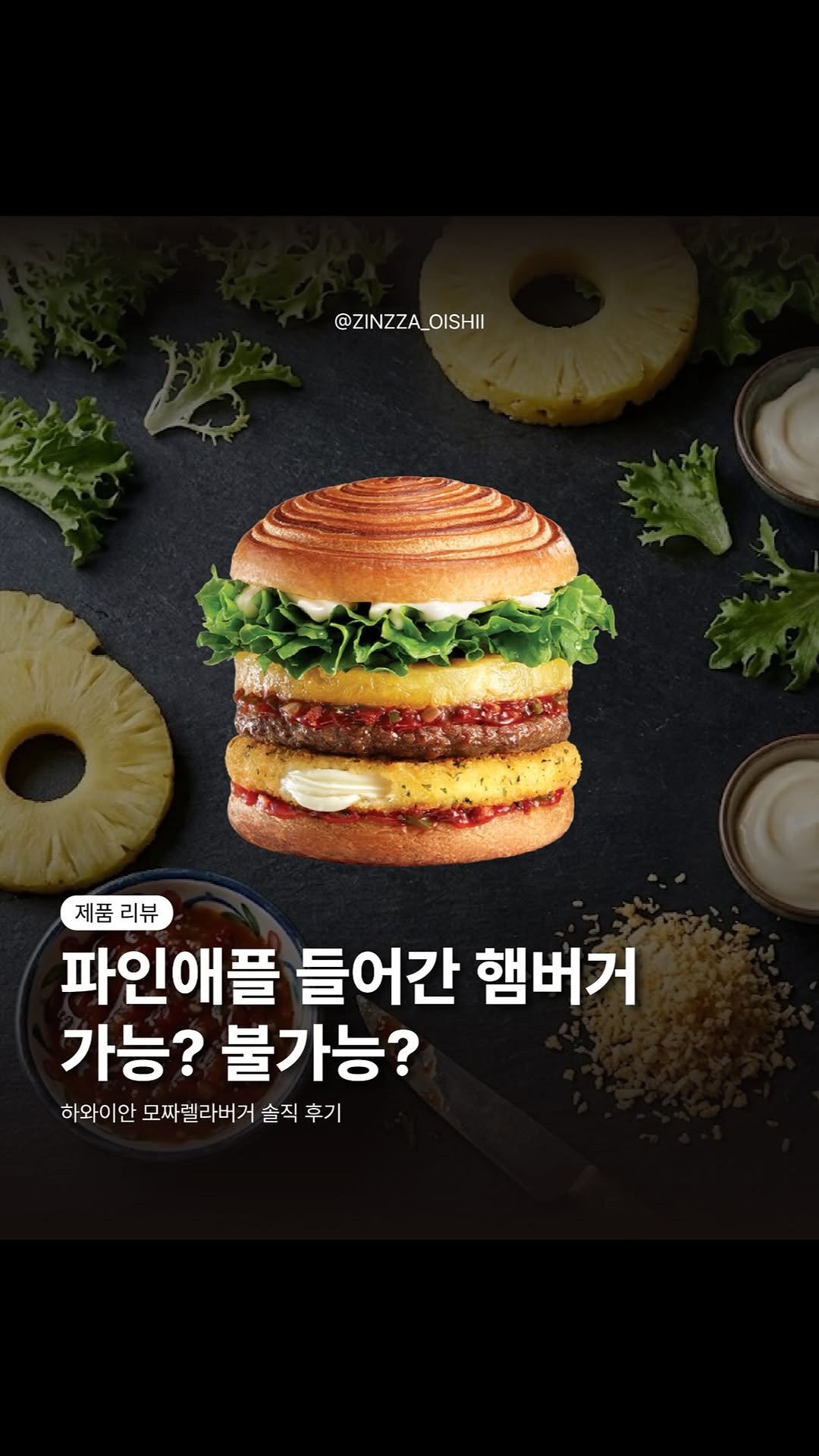 zinzza_oishii 게시물 이미지: #광고 🍍 파인애플 피자 좋아하는 사람이라면 이거 한 번 드셔보세요.

롯데리아...