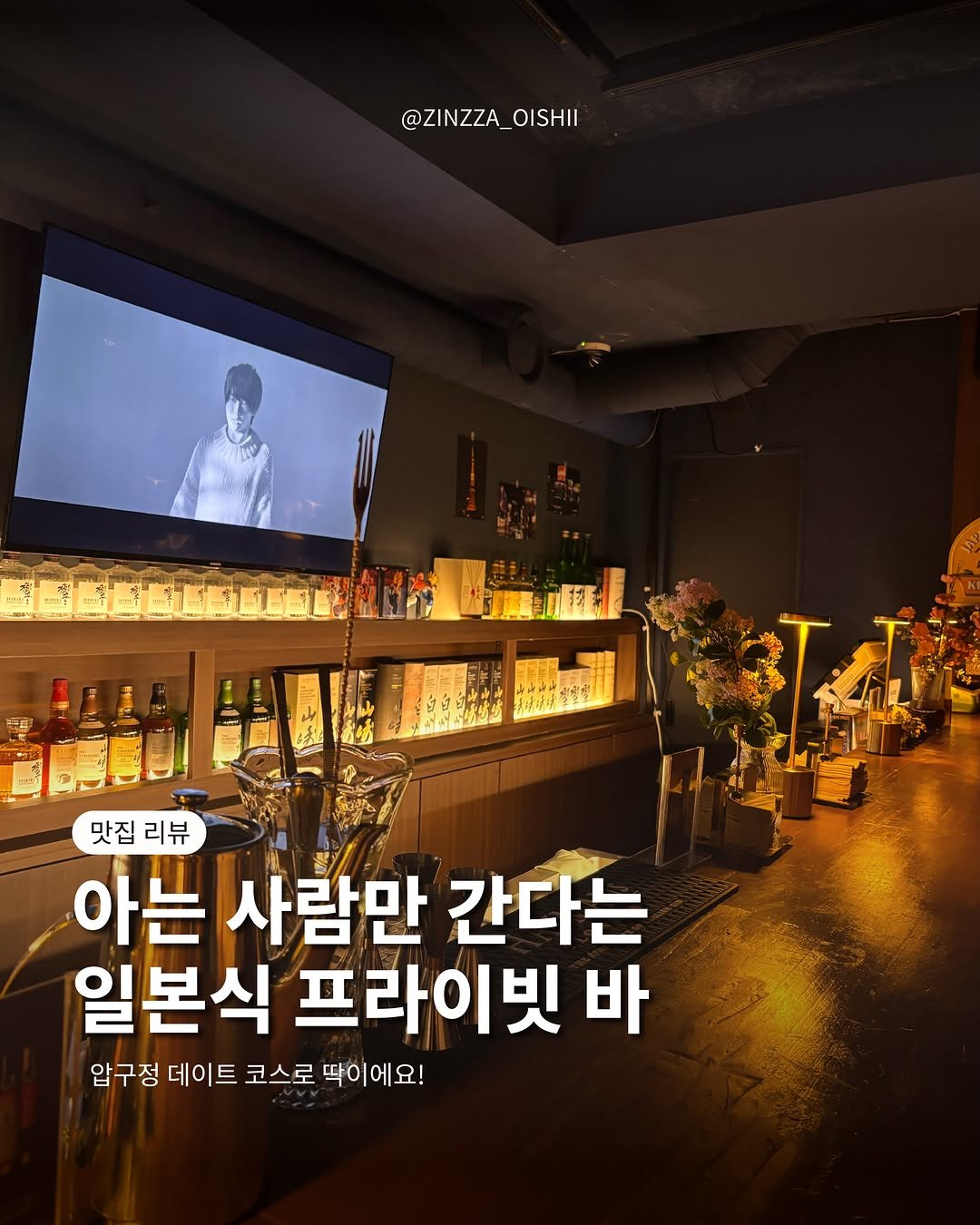 zinzza_oishii 게시물 이미지: #협찬 분위기가 좋아서 기억에 남았던 곳🍋

압구정에서 시끄럽지 않은 술집 찾는다면...