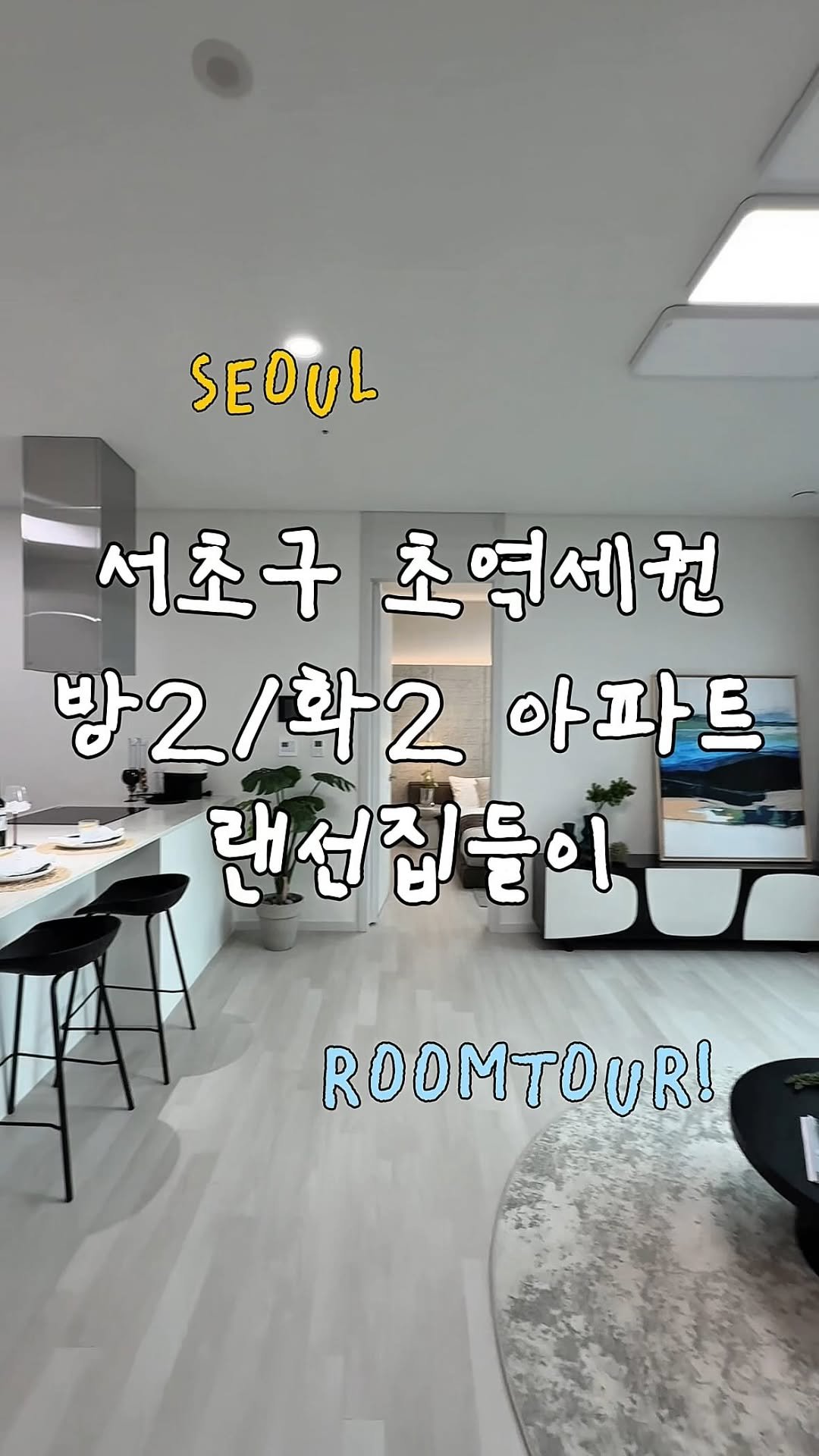 zip.go__ 게시물 이미지: 안녕하세요 오늘은 서초구에 위치한
하이엔드 아파트 룸투어를 해봤습니다!

개방감...