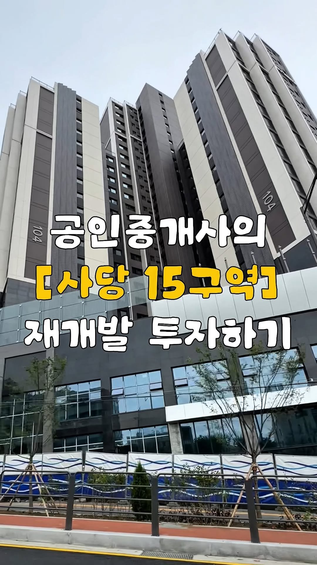 zip.go__ 게시물 이미지: 공인중개사가 직접 임장했습니다👣
평소 눈여겨보던 사당 15구역을 임장해보며 내용을...