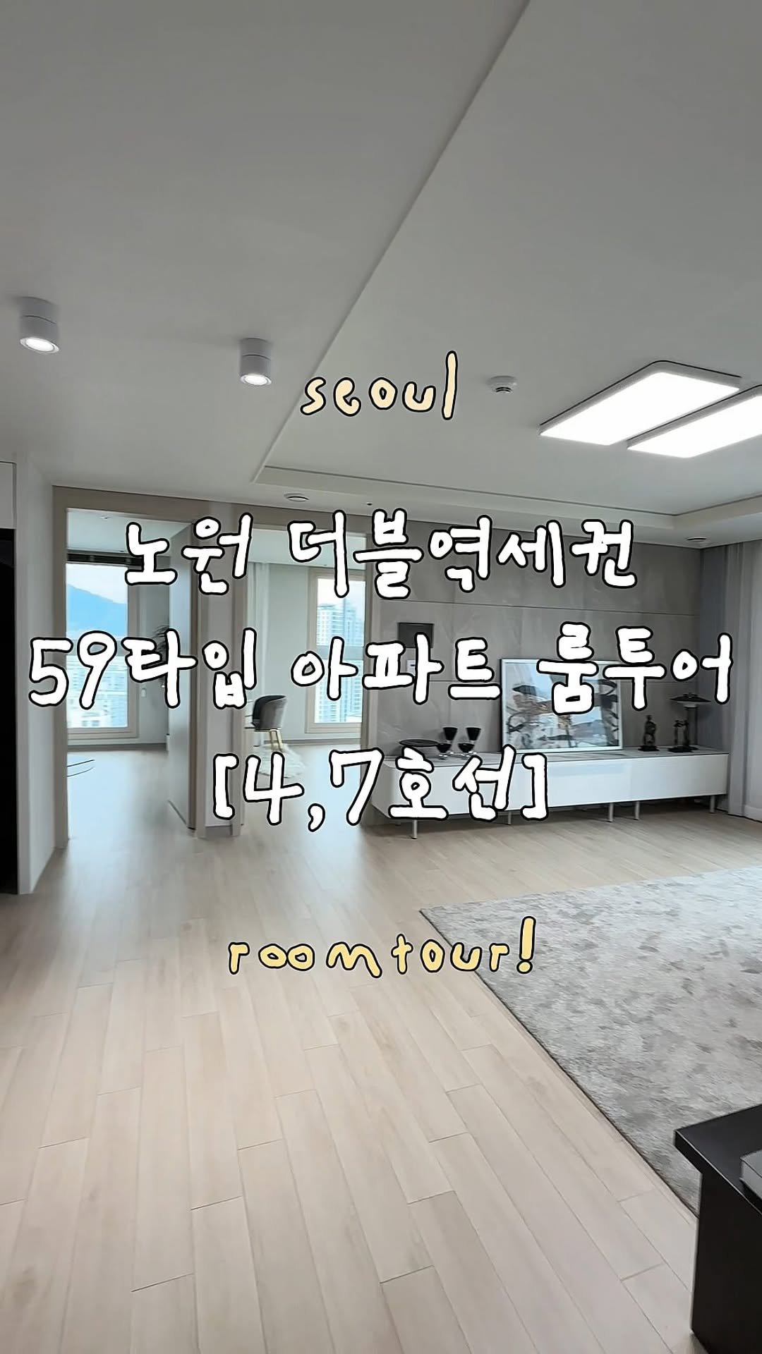 zip.go__ 게시물 이미지: 안녕하세요 오늘은 서울 노원구에 위치한
아파트 룸투어를 해봤습니다!

4,7호선...