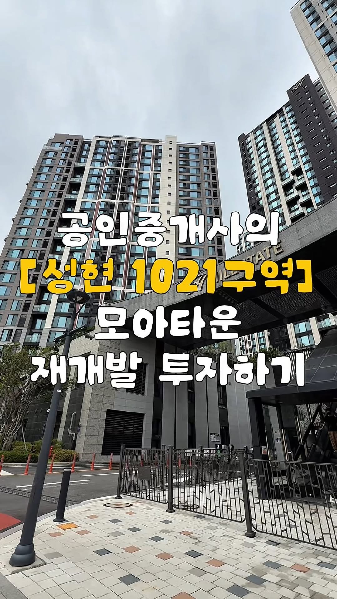 zip.go__ 게시물 이미지: 공인중개사가 직접 임장했습니다👣
지난번 요청주셨던 성현동 모아타운을 임장해보며...