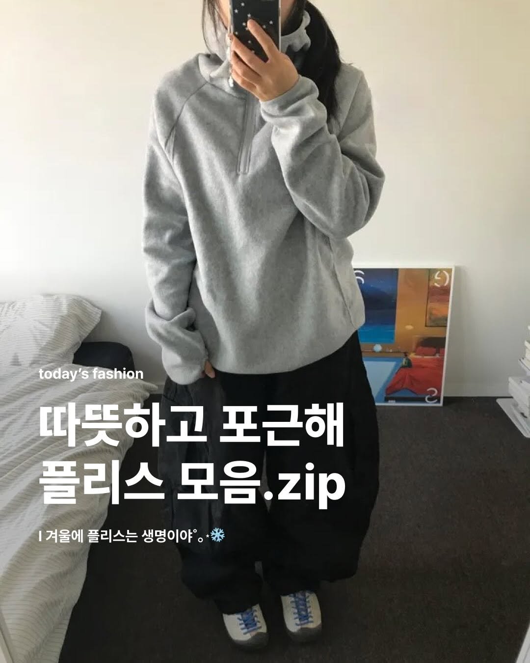 Photo shared by 집 매거진 on December 02, 2025 tagging @u__sul. May be an image of text that says 'today's today'sfashion fashion 따뜻하고 포근해 플리스 모음 모음.zip zip 겨울에 플리스는 생명이야'.