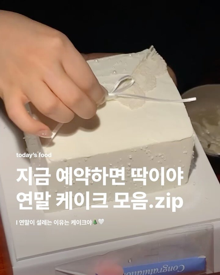 zip_mag 게시물 이미지: [ today’s food : 지금 예약하면 딱이야 ]

연말을 달콤하게 장식해 줄...