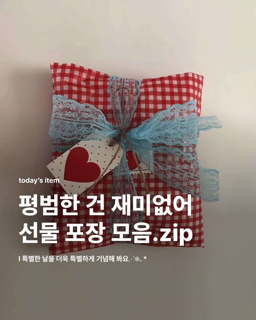 Photo by 집 매거진 on December 06, 2025. May be an image of text that says 'today's item 평범한 건 재미없어 선물 포장 모음. t음.zip 특별한 날을 더욱 특별하게 기념해 봐요. 봐요.*.* *。*'.